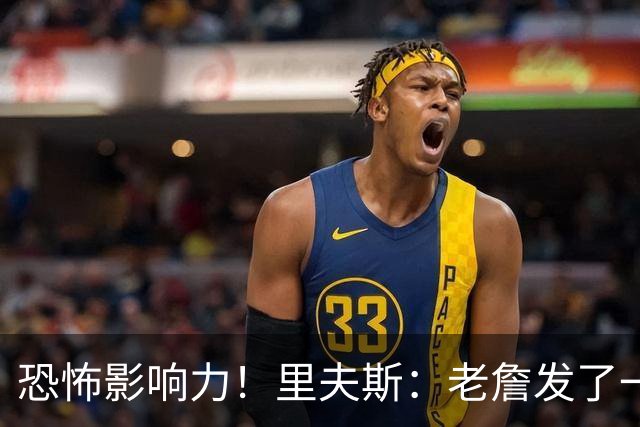 恐怖影响力！里夫斯：老詹发了一条视频 我的粉丝从6万涨到700万