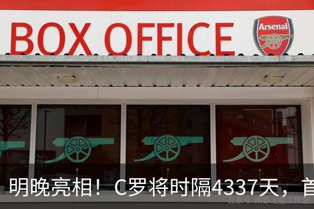 明晚亮相！C罗将时隔4337天，首次在美国本土出战正式比赛