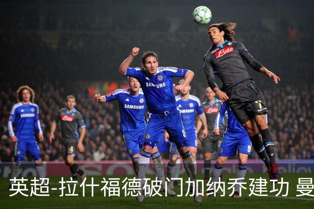英超-拉什福德破门加纳乔建功 曼联3-0南安普顿
